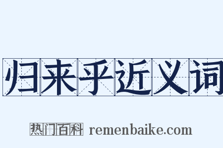 归来乎近义词是什么意思的图片